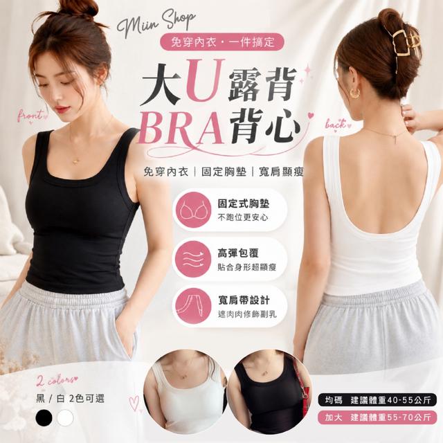 預購 Miin Shop 大U露背BRA背心【顏色尺寸可選】-8/4下午3點收單