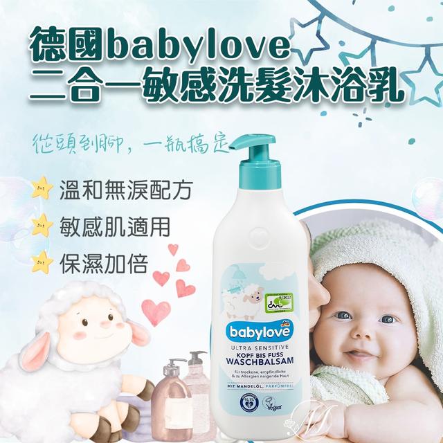 限量預購 德國babylove 二合一敏感洗髮沐浴乳 500ml