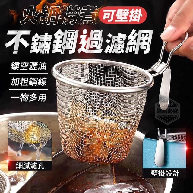 【預購】【1217結單】【批發】火鍋撈煮-可壁掛304不鏽鋼過濾網