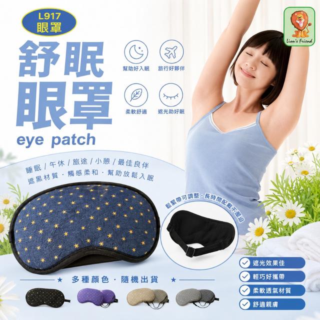 預購 舒眠眼罩 顏色隨機【一組2件】-7/22號中午12點結單