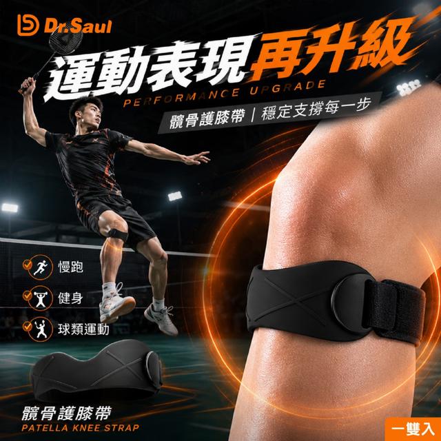 預購 Dr.Saul 髕骨護膝帶 (一雙入) -7/14下午3點收單