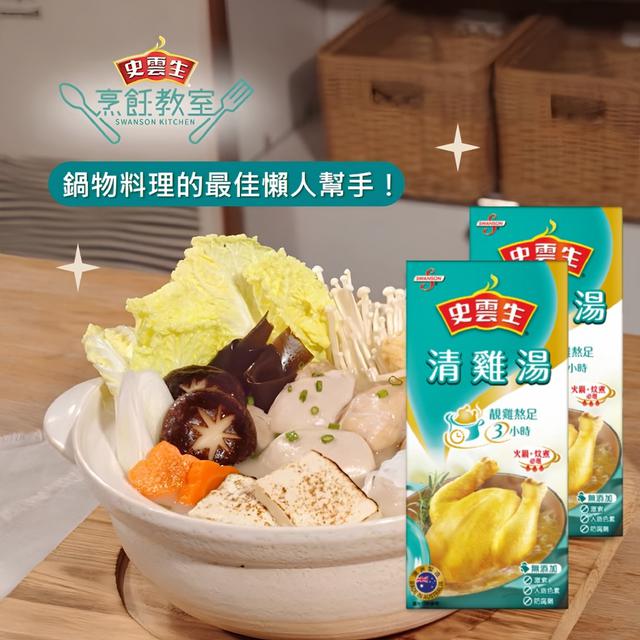 料理百搭好幫手🍲✨ 史雲生清雞湯 500ml【買一送一】-9/30號中午12點結單
