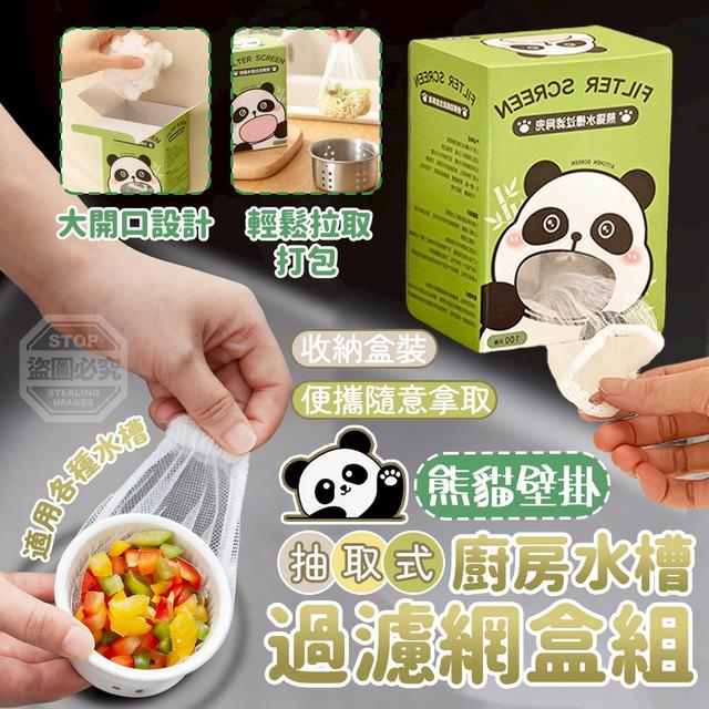【預購商品】【0206結單】【批發】熊貓壁掛抽取式廚房水槽過濾網盒組 260203-05