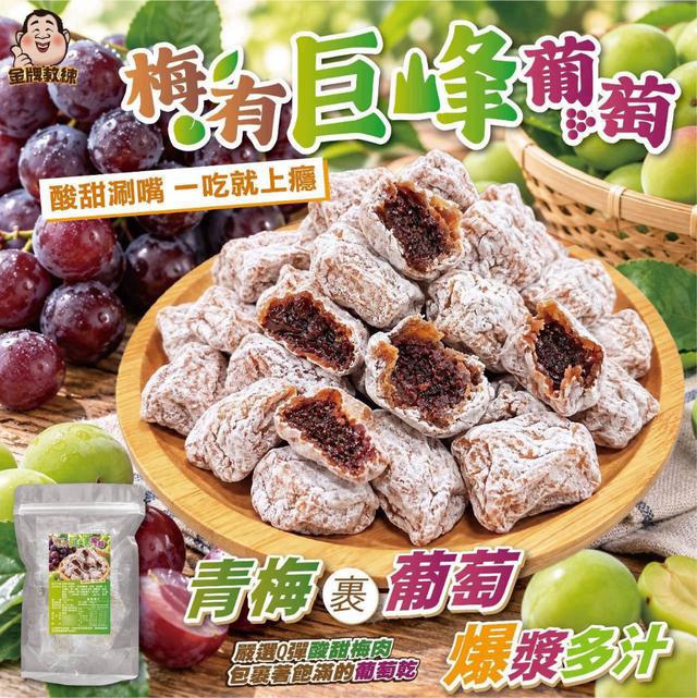 【預購商品】【1029結單】【批發】梅有巨峰葡萄100g 261027-18
