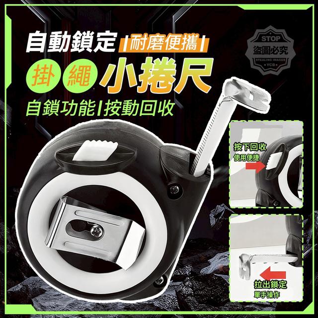 【預購商品】【1124結單】【批發】自動鎖定 耐磨便攜掛繩小捲尺 251122-08