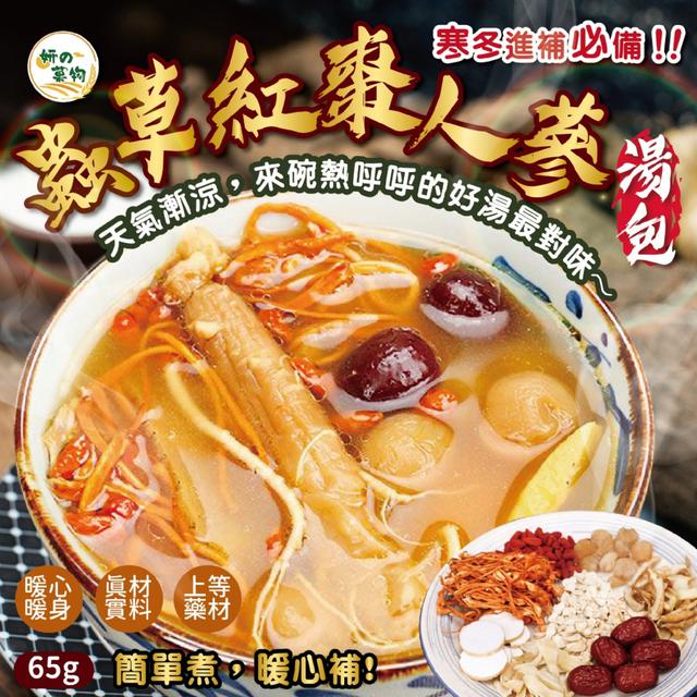 🥰妍的菓物 蟲草紅棗人蔘湯包65g -11/25下午3點收單