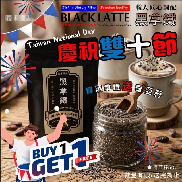 【預購商品】【1026結單】【批發】黑拿鐵180g加碼免費送奇亞籽1包 261024-39
