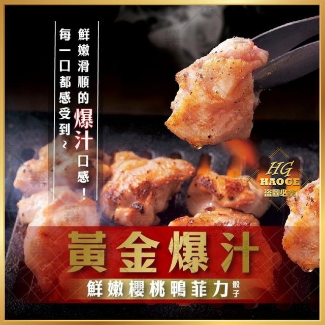 現貨黃金爆汁櫻桃鴨菲力骰子