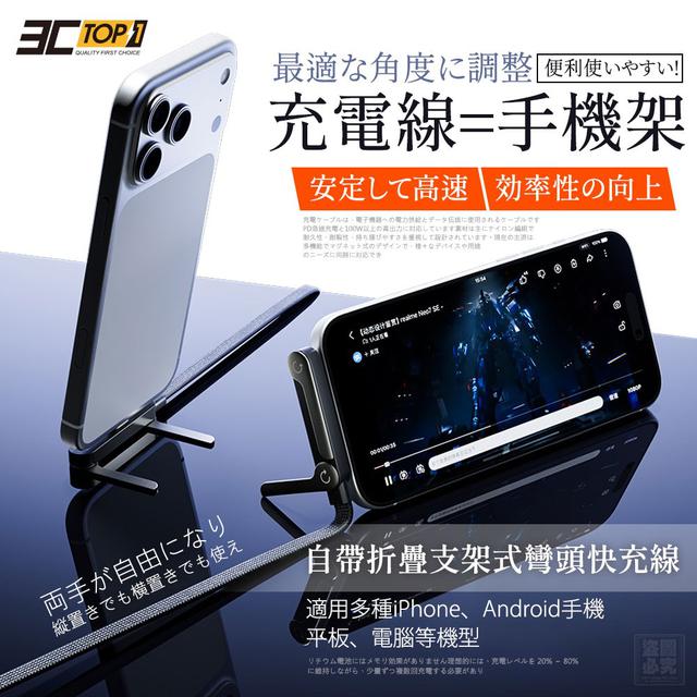 【預購商品】【0819結單】【批發】3C-Top1 自帶折疊支架式彎頭快充線 260817-01