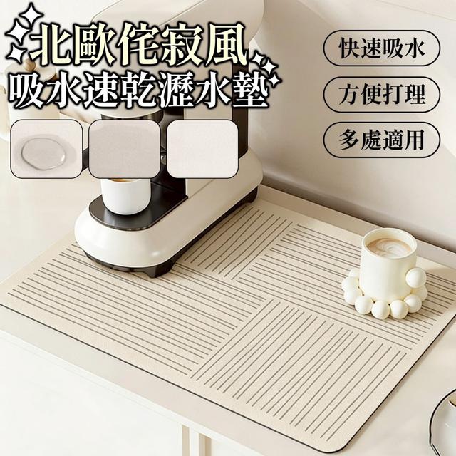 【預購商品】【0325結單】【批發】北歐侘寂風 吸水速乾瀝水墊 260321-13