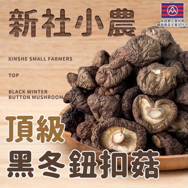【預購】【0602結單】【批發】爆團🍄新社小農🍄頂級黑冬鈕扣菇80g