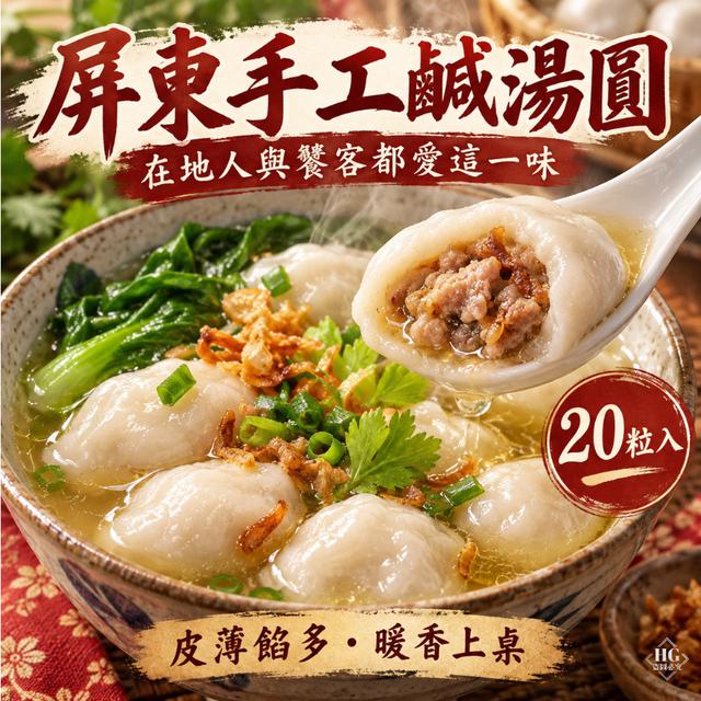 直發➡️屏東手工鹹湯圓 20粒裝30盒倍數免運不散賣