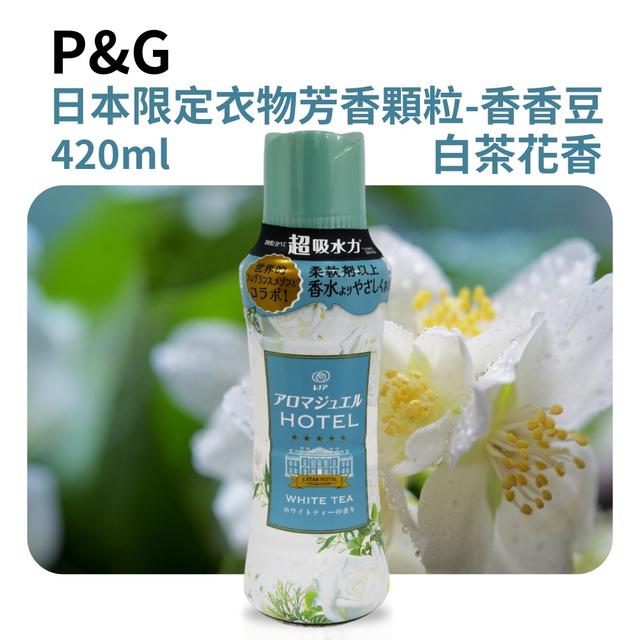 預購 日本限定P&G 衣物芳香顆粒系列 420ml-3/25號中午12點結單