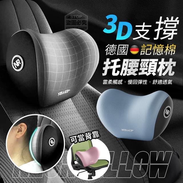 【預購商品】【0320結單】【批發】德國記憶棉-3D支撐托腰頸枕