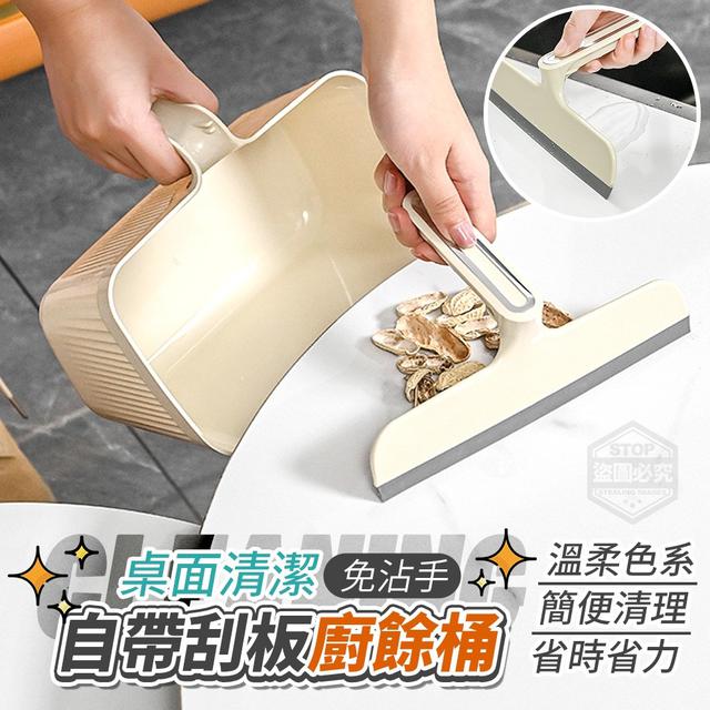 【麓芳工作室🍀愛團購🍀】【現貨區】【批發】桌面清潔 免沾手自帶刮板廚餘桶 260503-21