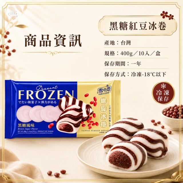現貨螺旋拉花❄️黑糖紅豆冰卷⚠️限量.售完為止