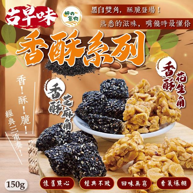 預購 妍的菓物 古早味香酥系列150g (香酥芝麻角/香酥花生角)【2種可選】11/11收單