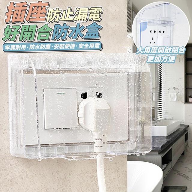 【預購商品】【0904結單】【批發】插座防止漏電 好開合防水盒 250902-22