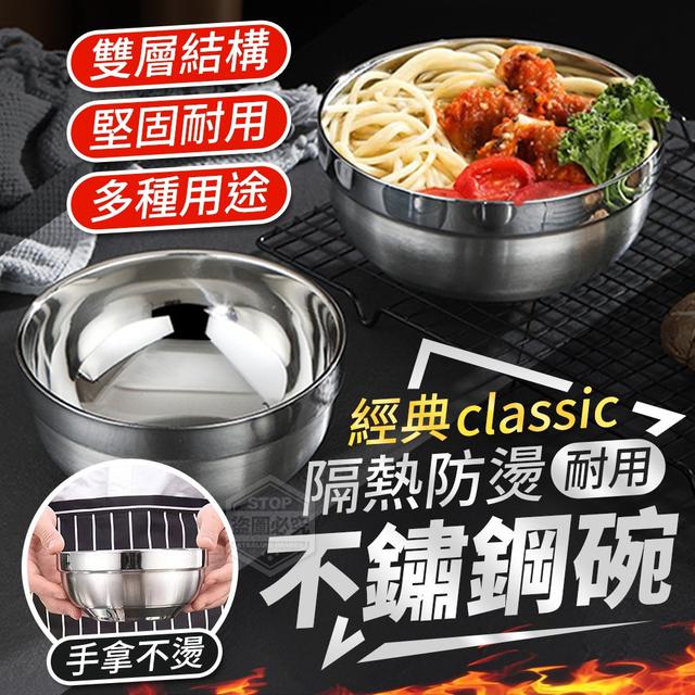 【預購商品】【0105結單】【批發】隔熱防燙耐用經典不鏽鋼碗