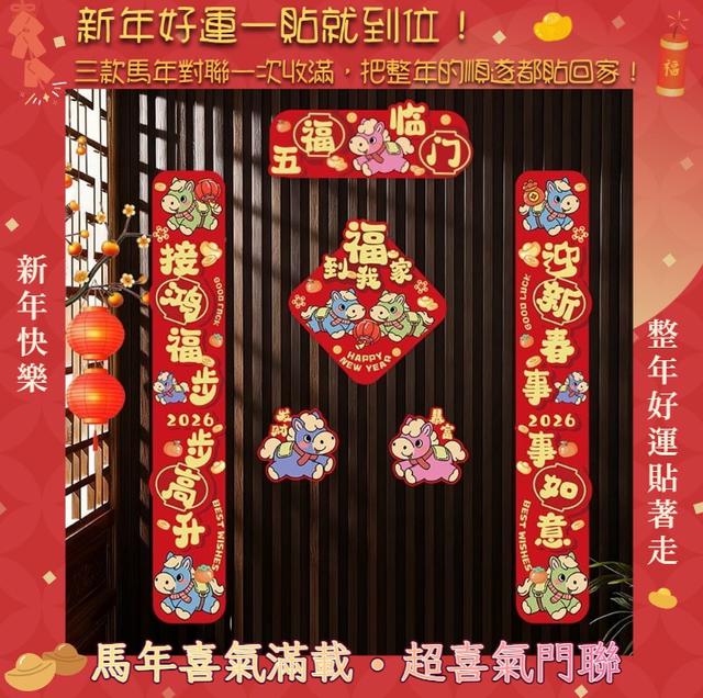 預購 馬年喜氣滿載 • 超喜氣門聯《3款可選》-12/9下午3點收單