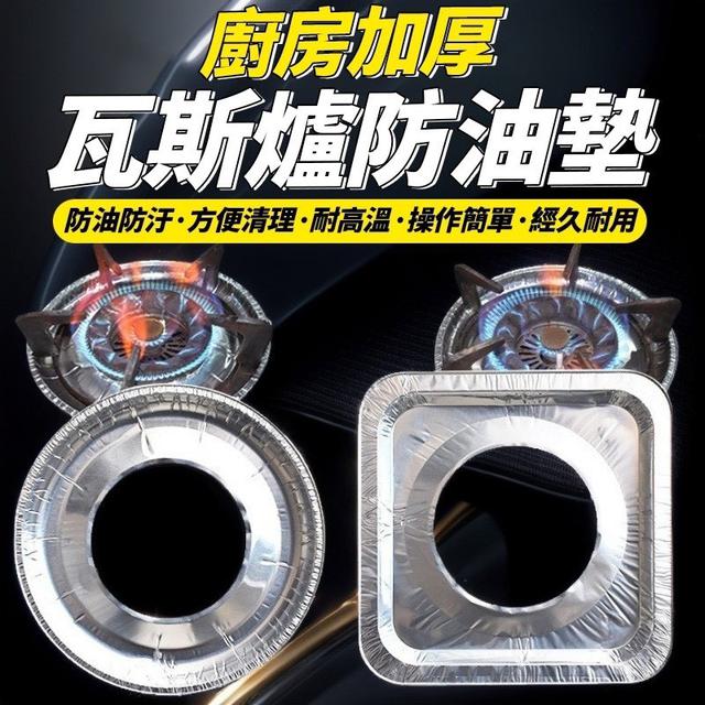 【預購商品】【0724結單】【批發】廚房加厚瓦斯爐防油墊10入 250722-10