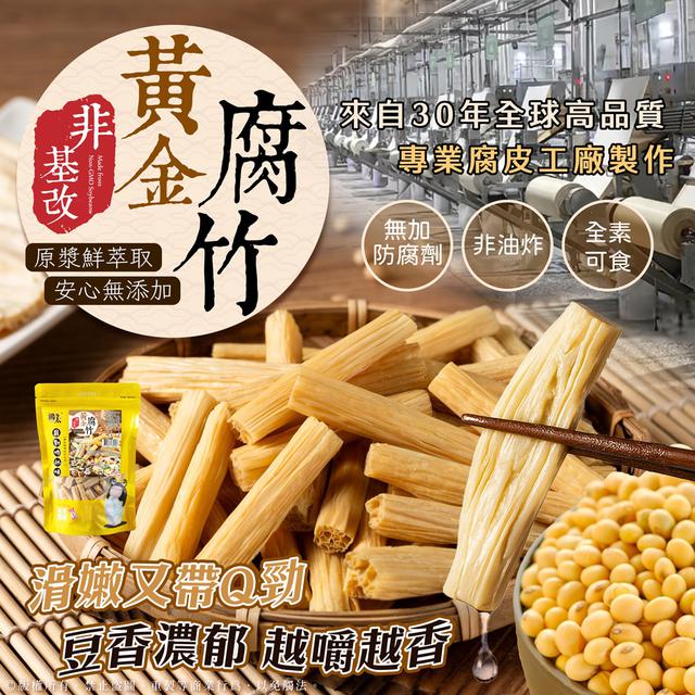 預購 非油炸無添加 原漿鮮萃取 黃金腐竹 150G -12/3號中午12點結單