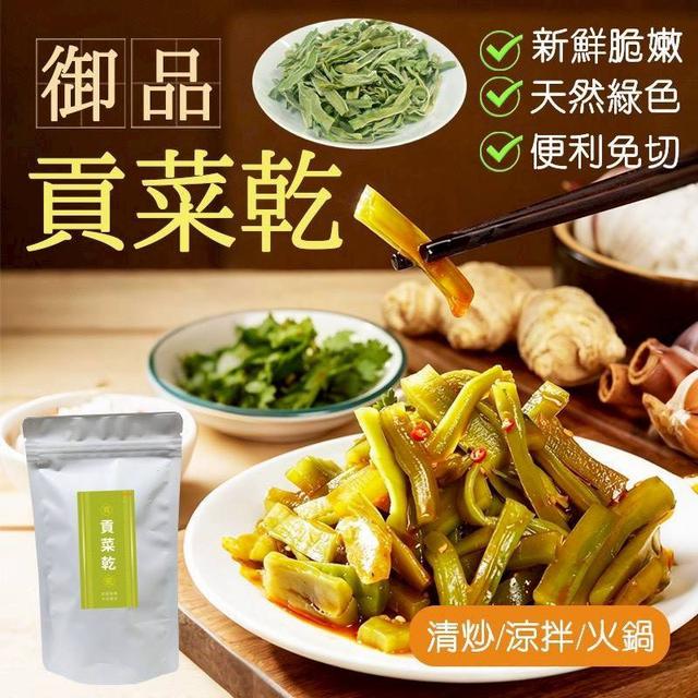 【預購商品】【0606結單】【批發】特級脆嫩 天然日曬鮮爽貢菜乾70g 260605-03