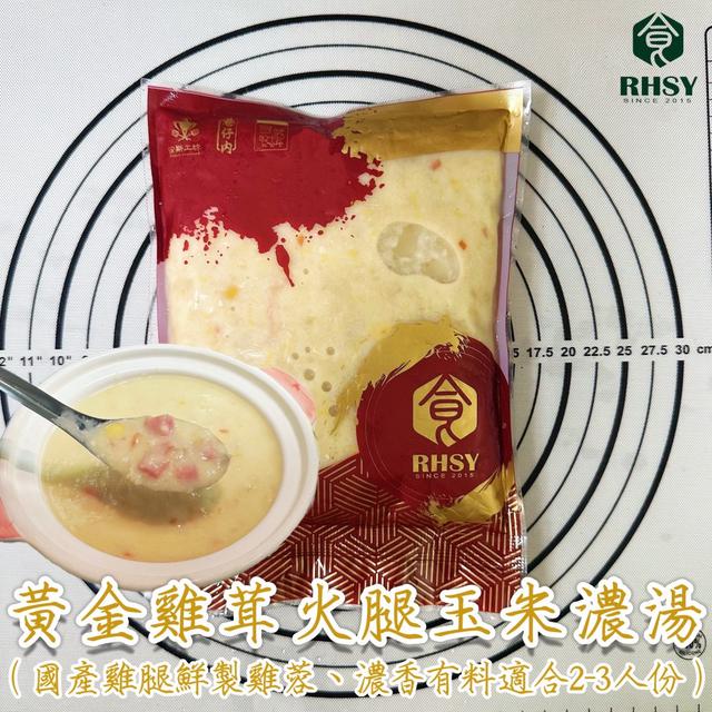 預購🔥餐飲簡餐御用👍 🧀黃金雞茸火腿玉米濃湯🌽（600ml 適合2-3人份）