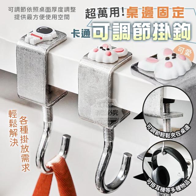 【預購商品】【0413結單】【批發】卡通桌邊固定萬用可調節掛鉤3入 240410-13
