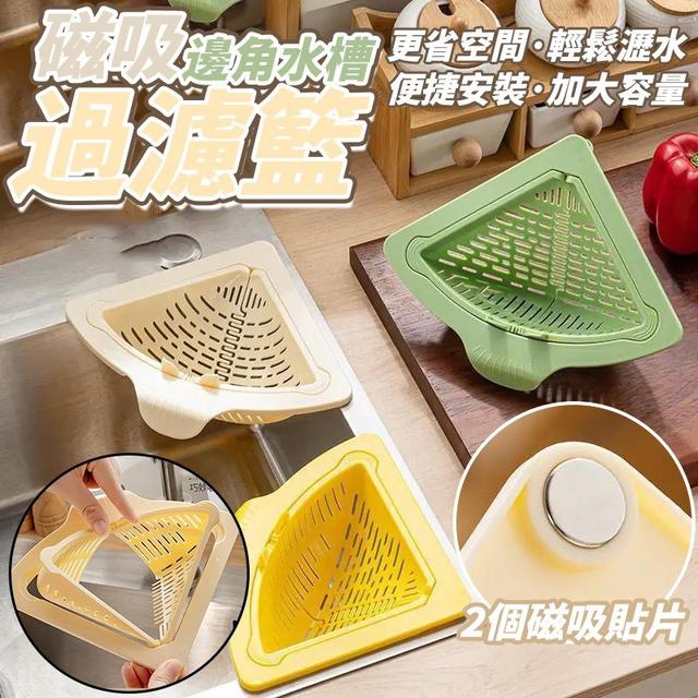 【預購商品】【1115結單】【批發】磁吸邊角水槽過濾籃 251112-17