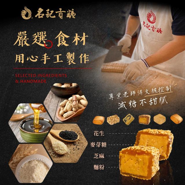 【預購商品】【0706結單】【批發】【第二團】金門第一老店 名記貢糖 250629-06