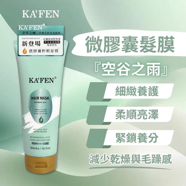 💠卡氛KAFEN 微膠囊髮膜300ml-空谷之雨【一組2條】-12/2下午3點收單