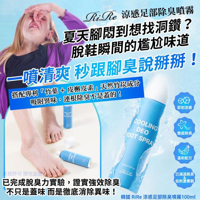 韓國 RiRe 涼感足部除臭噴霧100ml#09/14