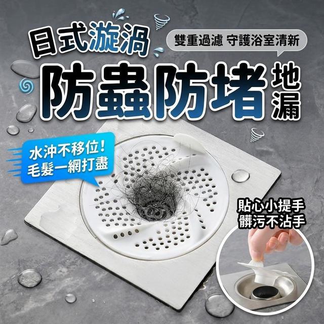 【預購商品】【0728結單】【批發】日式漩渦防蟲防堵地漏3入 260726-24