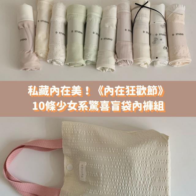預購 《內在狂歡節》10條少女系驚喜盲袋內褲組 開袋跪了！-11/11下午3點收單