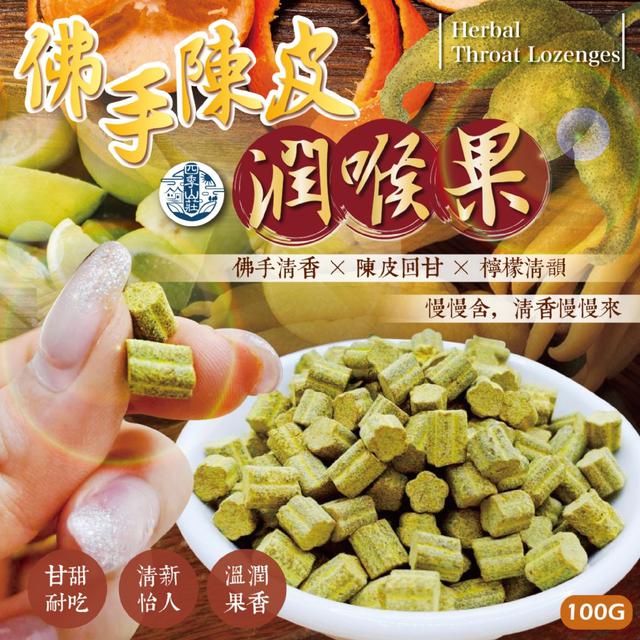 預購 四季山莊 佛手陳皮潤喉果100g -3/24下午3點收單