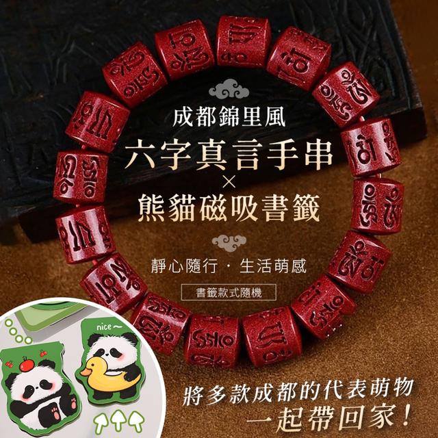 預購 成都錦里連線 六字真言手串 × 熊貓磁吸書籤(款式隨機)【贈薄膜盒】-11/11下午3點收單