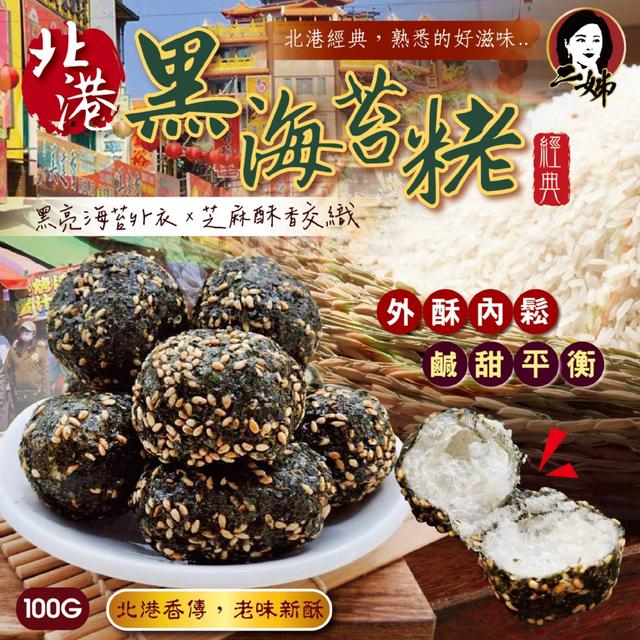 預購 二姊嚴選 北港黑海苔粩100g -12/30下午3點收單
