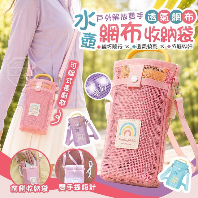 【預購商品】【0820結單】【批發】戶外解放雙手 透氣網布斜背隨行水壺收納袋 260818-07