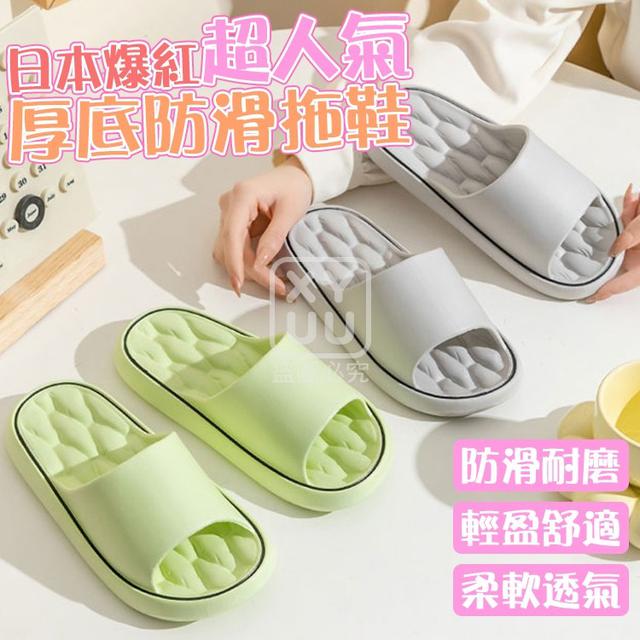 【預購商品】【0721結單】【批發】日本爆紅 超人氣 厚底防滑拖鞋 250719-18