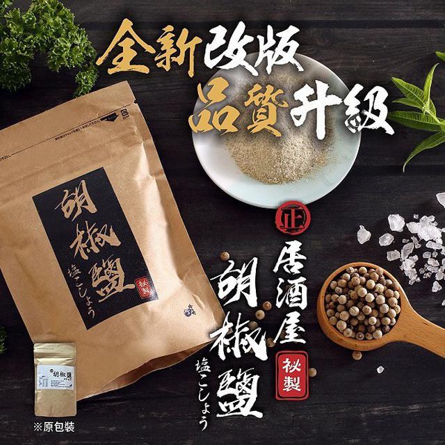 【預購商品】【0826結單】【批發】高評價居酒屋 真正秘製胡椒鹽260825-08