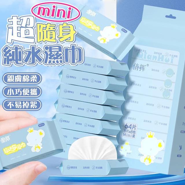 【預購商品】【0314結單】【批發】【第N團】超迷你隨身純水濕巾2袋 260312-08