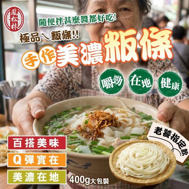 【預購商品】【0430結單】【批發】手作美濃粄條400g 260425-03
