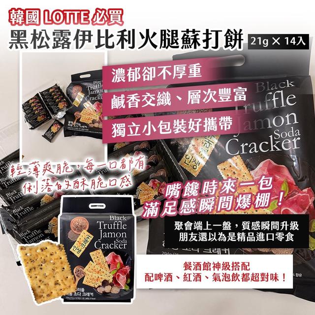 預購 🇰🇷 韓國 LOTTE 必買｜黑松露伊比利火 腿蘇打餅 21g × 14入-8/19號中午12點結單