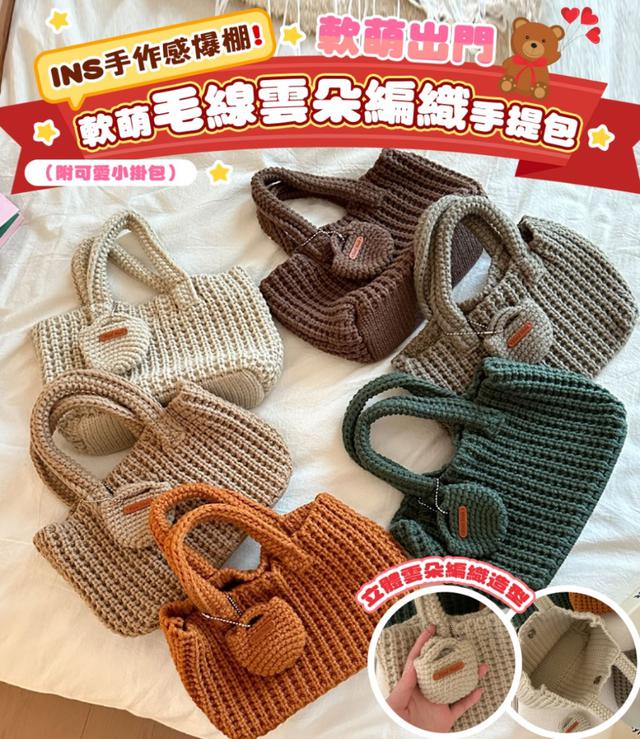 預購 軟萌毛線雲朵編織手提包（附可愛小掛包）-1/20下午3點收單