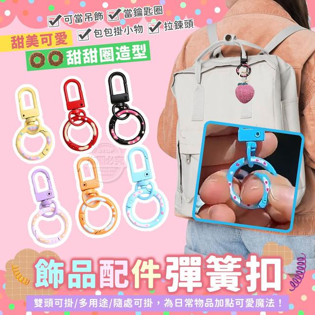 【預購商品】【0717結單】【批發】可愛甜甜圈造型飾品配件彈簧扣6入 250715-04