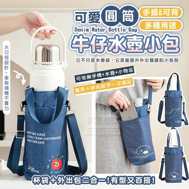 【預購商品】【1121結單】【批發】可愛手提可背多功能圓筒牛仔水壺小包 251118-21