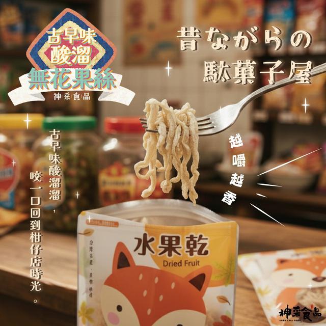 【廠商限量商品】【預購商品】【批發】神采 古早味酸溜無花果絲170g 251110-38