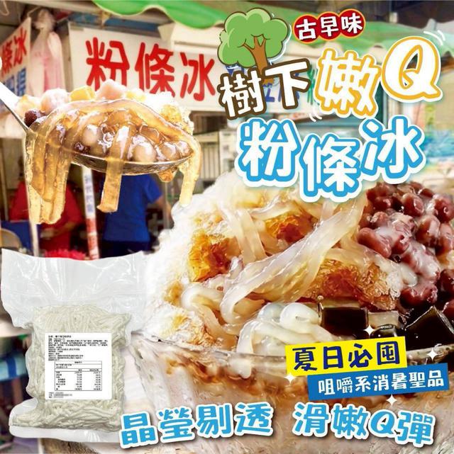 【預購商品】【0620結單】【批發】樹下嫩Q粉條冰500g 260618-11