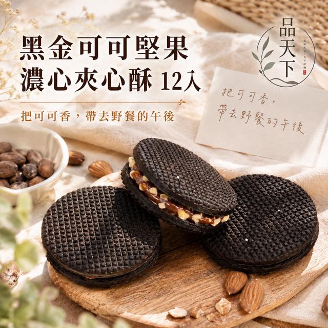 預購 品天下 黑金可可堅果濃心夾心酥12入 -7/14下午3點收單